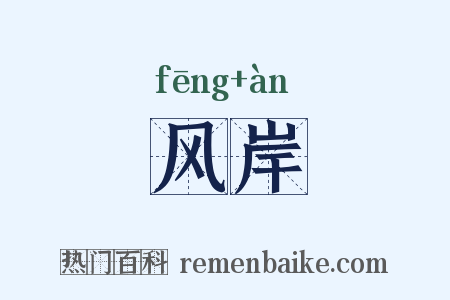 风岸是什么意思的图片